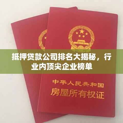 抵押贷款公司排名大揭秘，行业内顶尖企业榜单