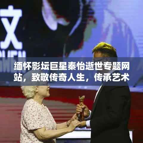 缅怀影坛巨星秦怡逝世专题网站，致敬传奇人生，传承艺术精神