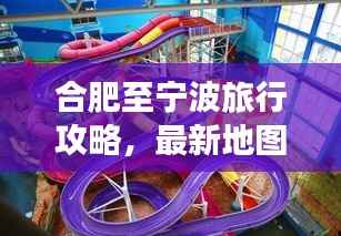 合肥至宁波旅行攻略，最新地图导航带你畅游旅程