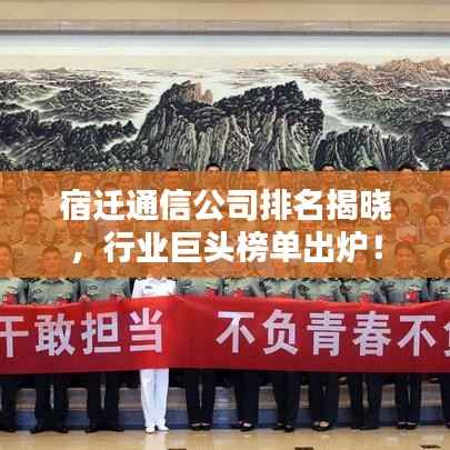 宿迁通信公司排名揭晓，行业巨头榜单出炉！