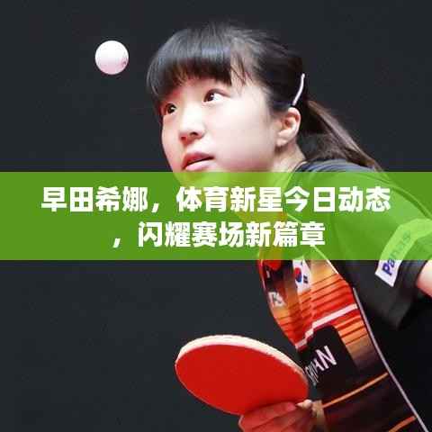 早田希娜，体育新星今日动态，闪耀赛场新篇章