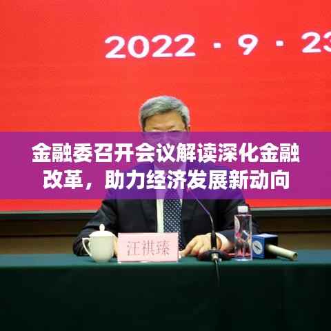 金融委召开会议解读深化金融改革，助力经济发展新动向