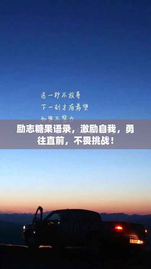 励志糖果语录，激励自我，勇往直前，不畏挑战！