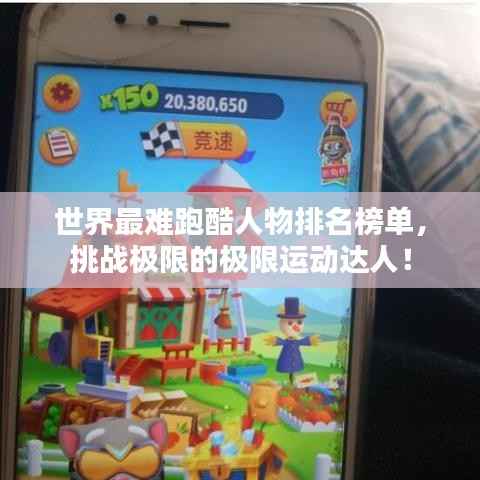 世界最难跑酷人物排名榜单，挑战极限的极限运动达人！