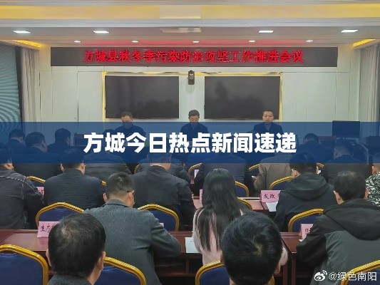 方城今日热点新闻速递
