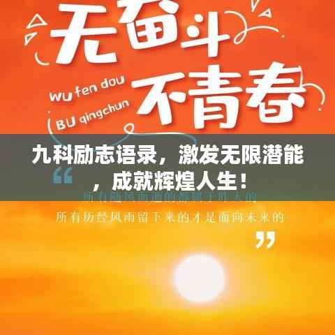 九科励志语录,激发无限潜能,成就辉煌人生!