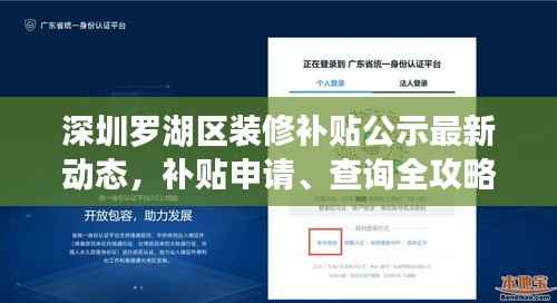 深圳罗湖区装修补贴公示最新动态,补贴申请、查询全攻略!