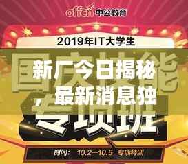 新厂今日揭秘，最新消息独家视频放送