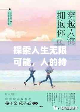 探索人生无限可能，人的持续成长与改变之旅