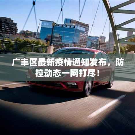 广丰区最新疫情通知发布，防控动态一网打尽！