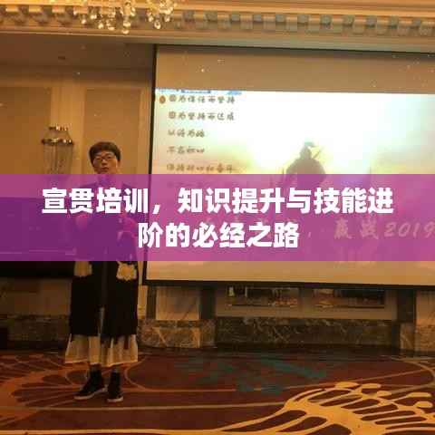 宣贯培训，知识提升与技能进阶的必经之路